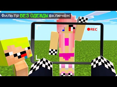 Видео: 😍Я ВИЖУ ВСЕХ НАСКВОЗЬ В МАЙНКРАФТ! ШЕДИ ЛЕСКА И НУБИК ТРОЛЛИНГ MINECRAFT