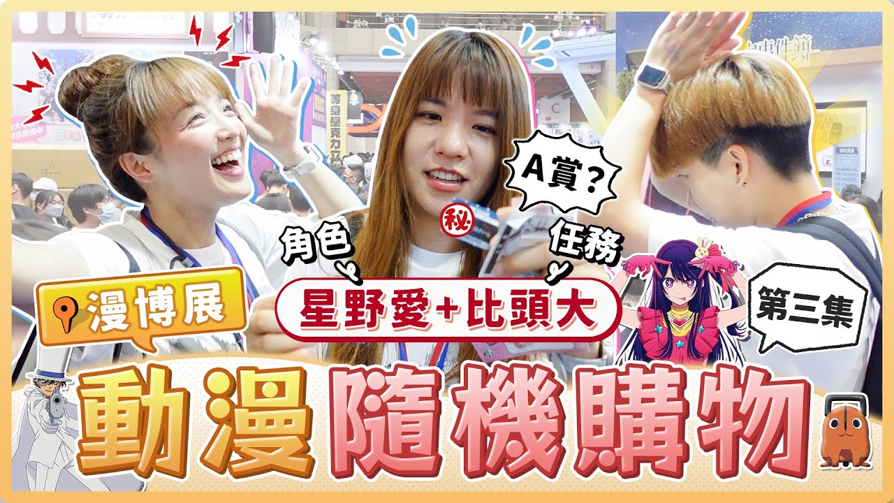 路人喜歡什麼「動漫角色」我們就衝去買！「星野愛＋比頭大」的東西！可以買到什麼呢？｜麻瓜挑戰