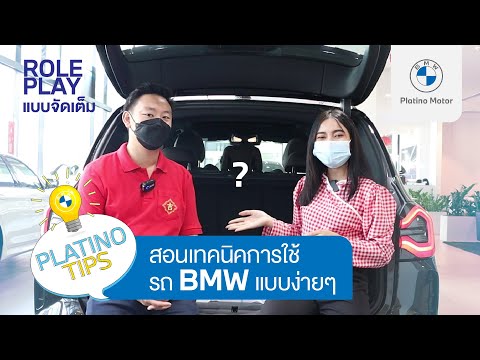 #PlatinoTips Special | สอนเทคนิคการใช้ BMW แบบง่ายๆ (EP.1/2)