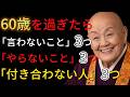 【完全版】60歳からは「やらないこと」が人生を整える | 老後に必ず知るべき人間関係の教え | 老後 幸せ
