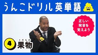 うんこドリル英単語　4果物