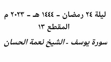 ليلة 24 رمضان 1444 هـ - 2023 م - الشيخ نعمة الحسان - سورة يوسف - المقطع ١٣