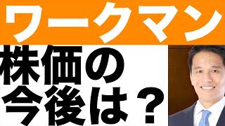 【ワークマン】株価の今後は？