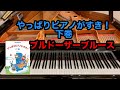 【やっぱりピアノが好き】ブルドーザー・ブルース