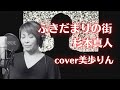 ふきだまりの街/杉本真人 cover 美歩りん