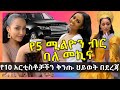 የ10 አርቲስቶቻችን ቅንጡ ህይወት በደረጃ -  The luxurious life of 10 Ethiopian artists - Hulu Daily