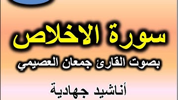سورة الاخلاص بصوت القارئ جمعان العصيمي
