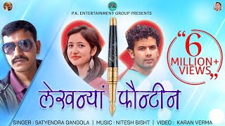 Lekhnya Founteen || लेखन्यां फौन्टीन || Satyendra Gangola || Nitesh Bisht