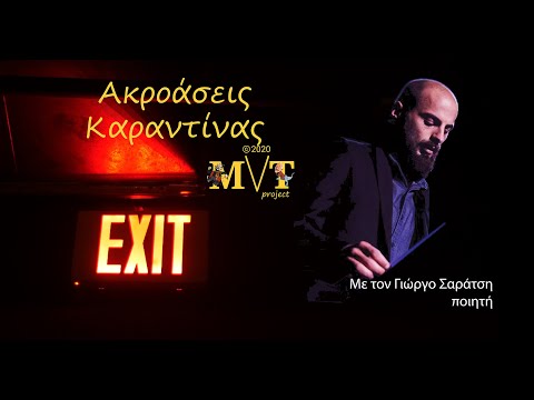Ακροάσεις Καραντίνας με