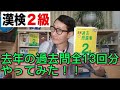 漢検１級・準１級合格芸人が、去年の【漢検２級】全13回分をやってみた！！