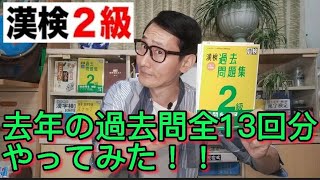 漢検１級・準１級合格芸人が、去年の【漢検２級】全13回分をやってみた！！