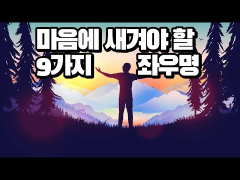 마음에 새겨야 할 9가지 좌우명