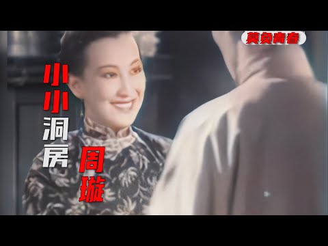 高清彩色修复周璇1949年主演电影《莫负青春》插曲《小小洞房