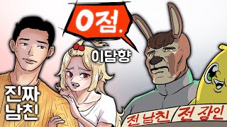 전남친이 현남친 심사 하는 컨텐츠