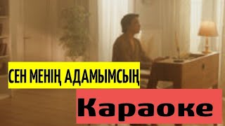 Сен Менің Адамымсың |Караоке | Текст