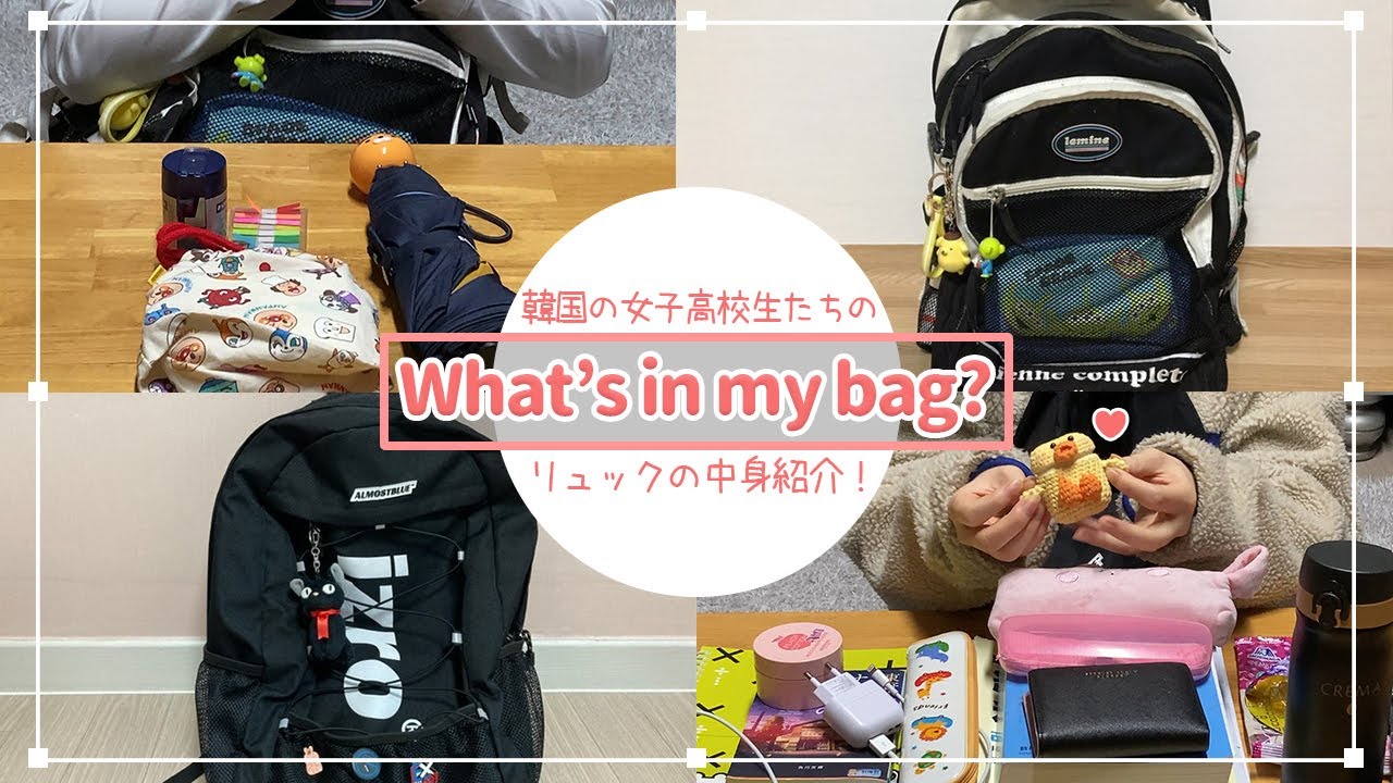 韓国の女子高校生たちのリュックの中身紹介 What S In My Bag Youtube