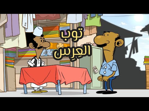 توب الع ر س L طعمية L الحلقة 210