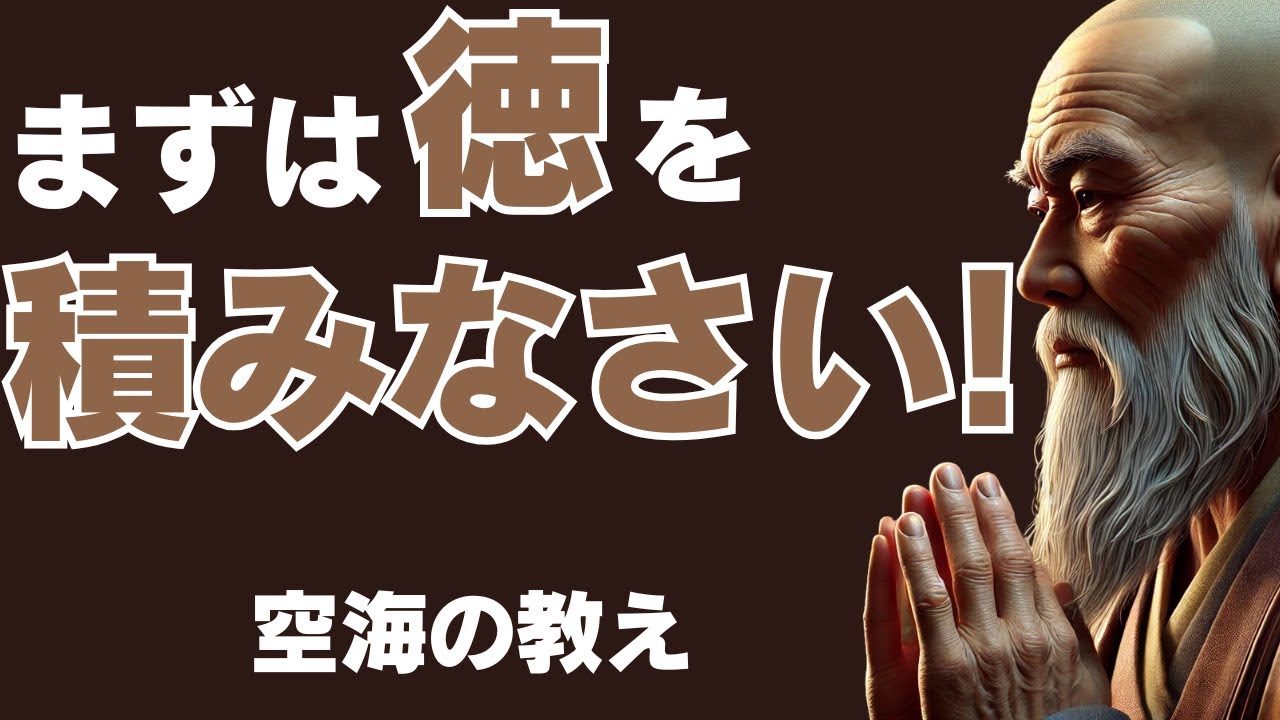 未来の自分に投資する！空海が教える「徳の積み方」とは？