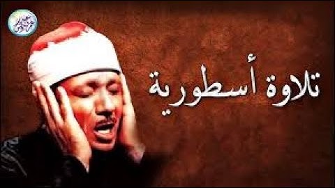 تلاوة نادرة أسطورية هزت أرجاء المكان - عبد الباسط عبد الصمد _ هزت القلوب هزا