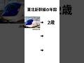 【鉄道】東北新幹線の年齢がおもしろい！！笑#鉄道