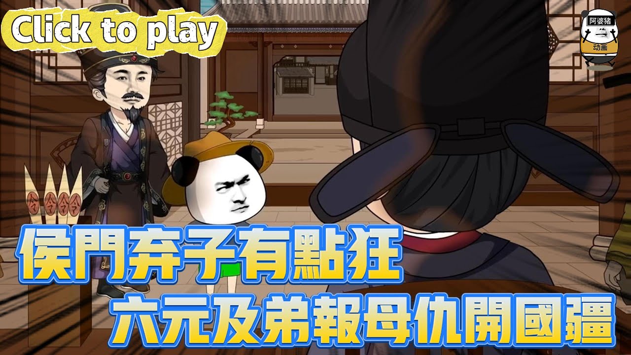 【奇異故事】侯門棄子有點狂六元及弟報母仇開國疆，父親寵妾滅妻我逃出侯府，六元及弟報母仇開國疆 #沙雕動畫 #原創動畫 #搞笑視頻