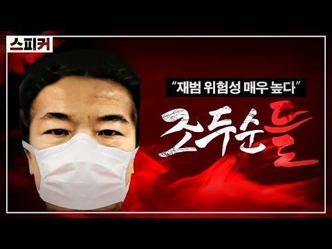 【12월12일, 조두순이 &amp;#39;출소&amp;#39;한다】 재범위험성 매우 높음ㅣ&amp;#39;마스크&amp;#39;로 가린 조두순ㅣ기획방송 &amp;#39;조두순들&amp;#39;ㅣ김원의 스피커