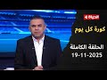 كورة كل يوم مع كريم حسن شحاتة - 19 نوفمبر 2025 ⚽