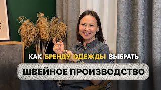 КАК БРЕНДУ ОДЕЖДЫ ВЫБРАТЬ швейное производство