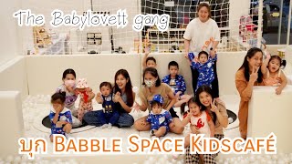บุก Babble Space Kidscafé แหล่ง playground ของเด็กและที่พบปะคุณพ่อคุณแม่ กับ The Babylovett gang