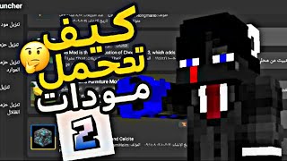 كيف تحمل مودات ماين كرافت الجافا على الجوال | Zalith Launcher🔥 screenshot 1