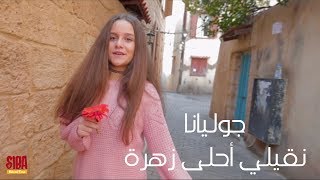 نقيلي أحلى زهرة| جوليانا |  Siba Kids