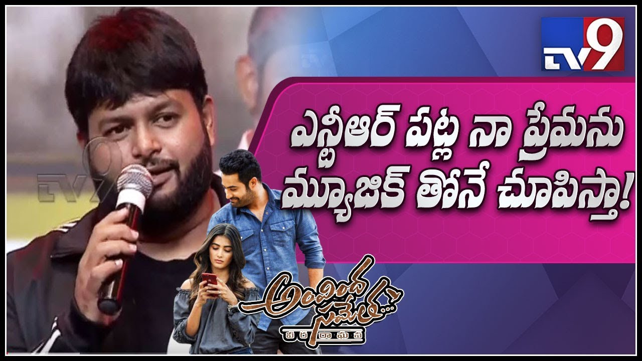 I showed my love to Jr NTR through music - SS Thaman at Aravinda Sametha Pre Release - TV9