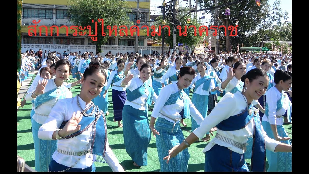 ฟ้อนรำสักการะปู่ไหลคำมา นาคราช