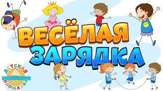 Веселая ЗАРЯДКА для 1-4 классов.