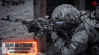 Стрим Escape from Tarkov  - Не получается руками. Пробуем ногами. 18+