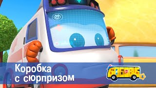 🚌Школьный автобус Гордон. Сезон 5 - Серия 25.Коробка с сюрпризом - Мультфильм