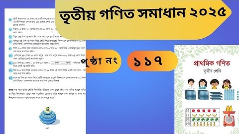 তৃতীয় শ্রেণির গণিত সমাধান পৃষ্ঠা নং ১১৭।। Class3 math solution page 117।। 