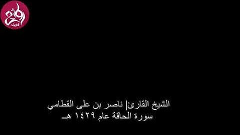 ناصر القطامي 1429 هـ سورة الحاقة
