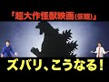 【ゴジラだけどゴジラじゃない！？】東宝新作の正体を暴くッ！/アメリカの記事にあった東宝ゴジラ計画【徹底予想】