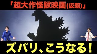 【ゴジラだけどゴジラじゃない！？】東宝新作の正体を暴くッ！/アメリカの記事にあった東宝ゴジラ計画【徹底予想】