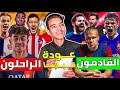 تجديد برشلونة بعد الخسارة في الكلاسيكو 