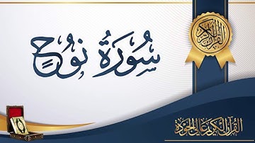 عبد الباسط عبد الصمد 71 - سورة نوح