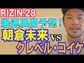 朝倉未来vsクレベルコイケ決定!爆速展開予想!