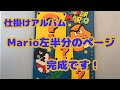 仕掛け:手作りアルバム:マリオ左側ページ完成です！