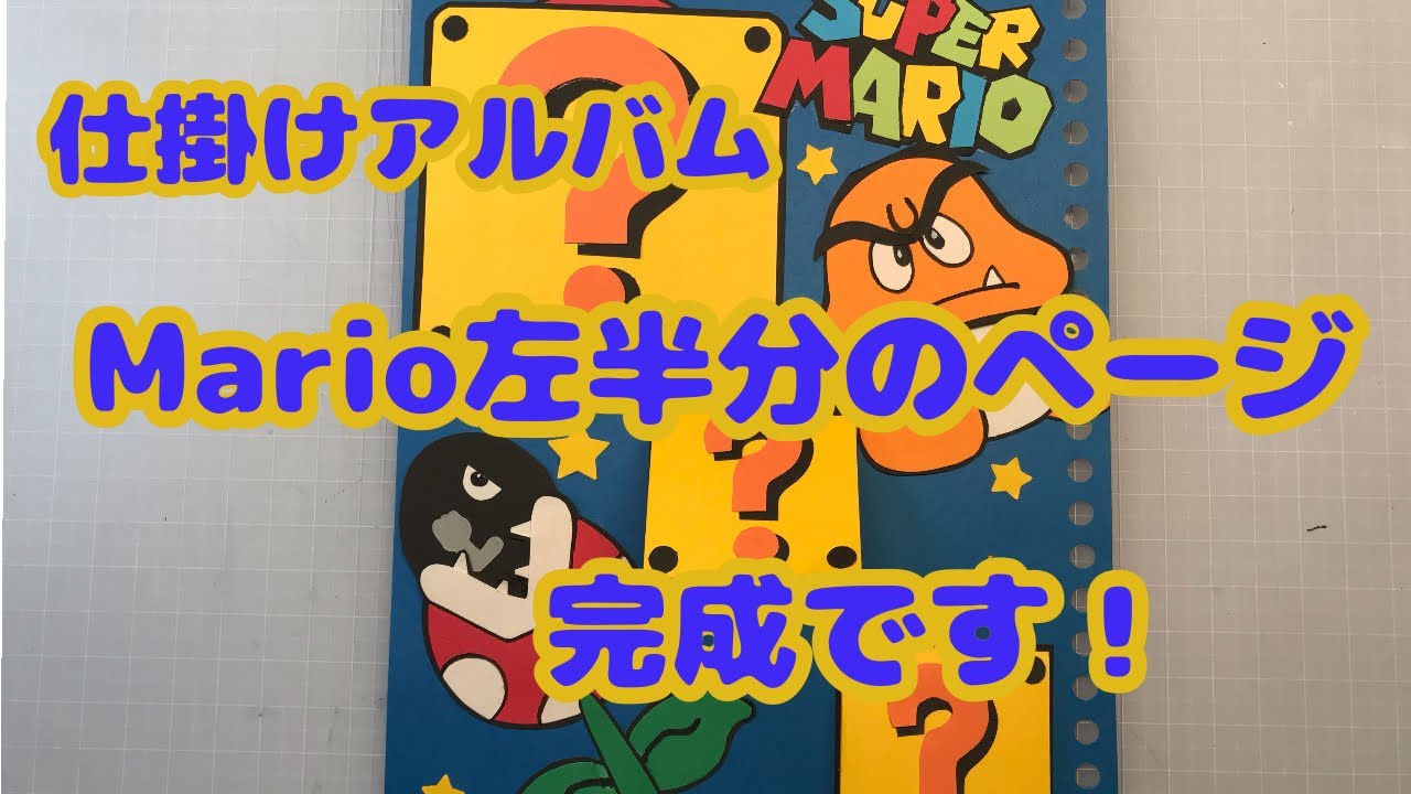 仕掛け 手作りアルバム マリオ左側ページ完成です Japan Xanh