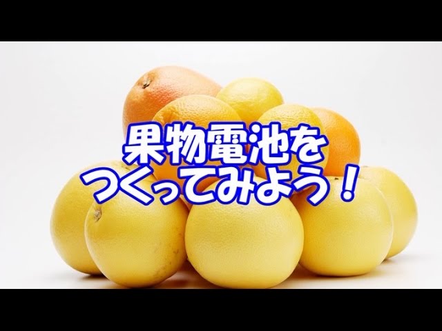 レモン電池