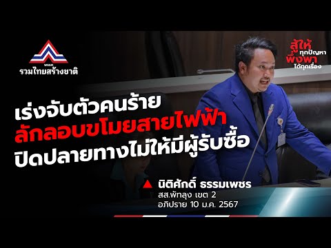 นิติศักดิ์ ธรรมเพชร อภิปรายการลักขโมยสายไฟ ว่า ในพื้นที่จังหวัดพัทลุงมีการลักขโมยสายไฟในอัตราที่สูง