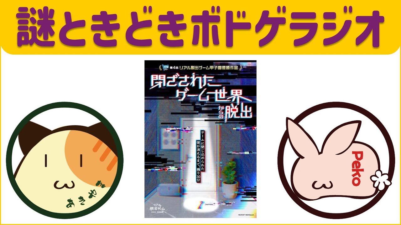 【閉ざされたゲーム世界からの脱出】第4回リアル脱出ゲーム甲子園優勝作品、高校生の作った謎解き / リアル脱出ゲーム