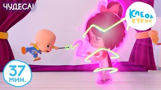 видео: Клео и Кукин 🤩💫🎩 Чудеса! 🎩💫🤩 Лучшие мультики и песенки для детей 👶 Cleo y Cuquin картинка: Клео и Кукин 🤩💫🎩 Чудеса! 🎩💫🤩 Лучшие мультики и песенки для детей 👶 Cleo y Cuquin