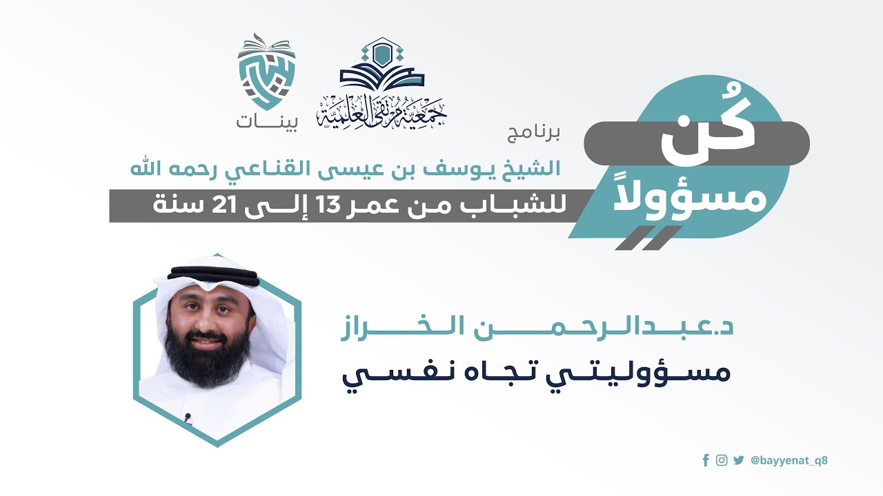 مســؤولـيـتــي تـجــاه نـفـســي - د. عبدالرحمن الخراز